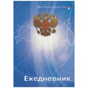 Ежедневник Россия (А6, 105*140, 128л) – цена, описание, отзывы | Интернет-магазин Euroleader.ru